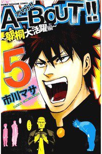 A-BOUT!!~朝桐大活躍編~  5巻