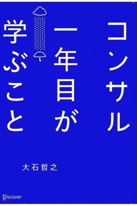 コンサル一年目が学ぶこと