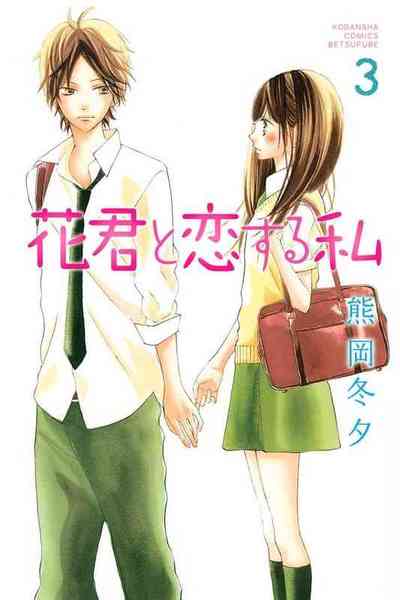 花君と恋する私  3巻