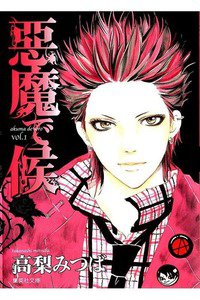 悪魔で候　1巻