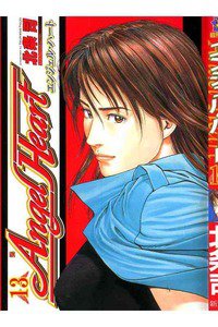 エンジェル・ハート 13巻