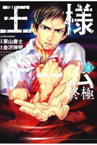 王様ゲーム 終極  4巻