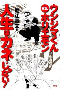 ウシジマくんvs.ホリエモン 人生はカネじゃない!