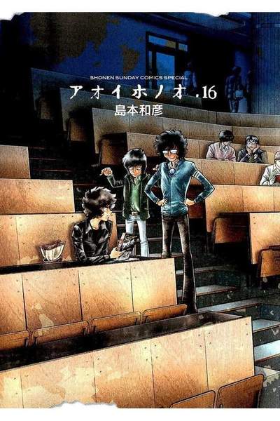 アオイホノオ 16巻