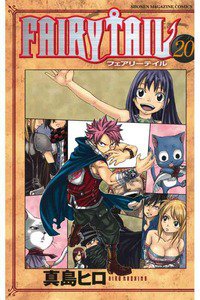 FAIRY TAIL 20巻