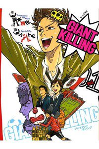GIANT KILLING（ジャイアントキリング）　1巻