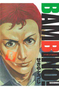 バンビ〜ノ!SECONDO 4巻