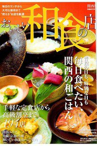 おいしい和食の店 関西版 毎日食べたい!関西の和ごはん