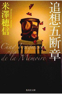 追想五断章(ついそうごだんしょう)