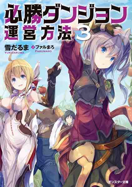 必勝ダンジョン運営方法 3巻