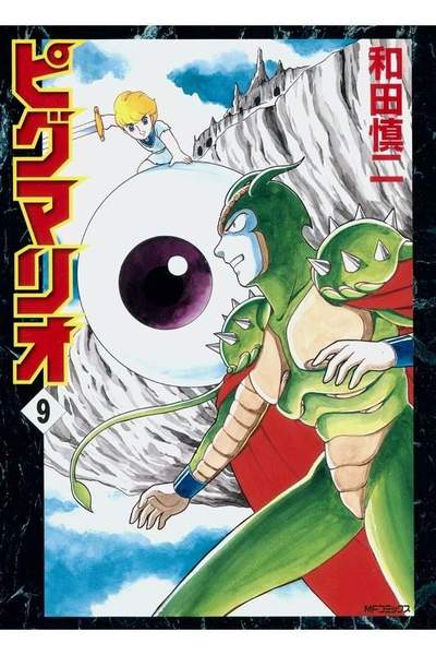 ピグマリオ 9巻