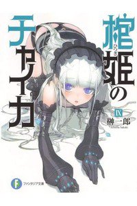 棺姫のチャイカ 9巻