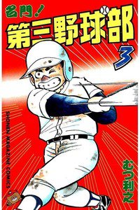 名門!第三野球部 3巻