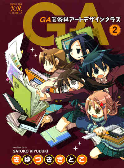 GA 芸術科アートデザインクラス 2巻