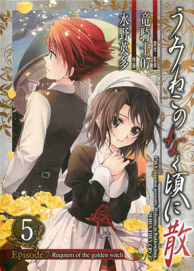 うみねこのなく頃に散 Episode7:Requiem of the golden witch  5巻