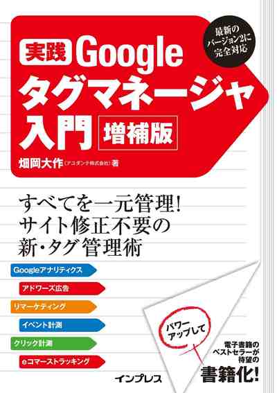 [畑岡大作] 実践 Googleタグマネージャ入門 増補版
