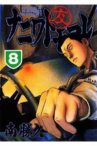 ナニワトモアレ 8巻