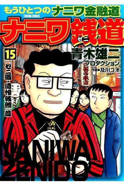 ナニワ銭道  15巻