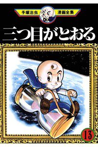 三つ目がとおる 13巻