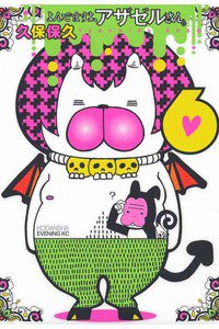 よんでますよ、アザゼルさん。  6巻
