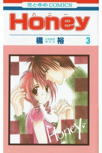 Honey(ハニー) 3巻