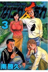なにわ友あれ 3巻