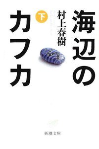 海辺のカフカ　下巻