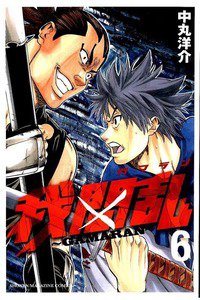 我間乱  GAMARAN  6巻