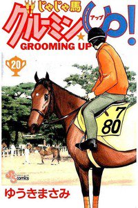 じゃじゃ馬グルーミン・UP! 20巻