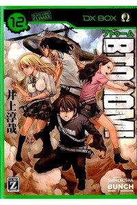 BTOOOM!（ブトゥーム!） 12巻