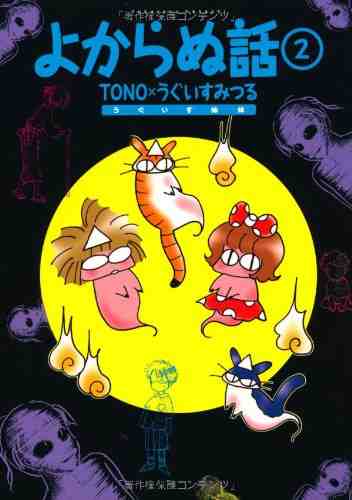 よからぬ話 2巻