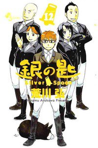 銀の匙 Silver Spoon(ぎんのさじ) 12巻