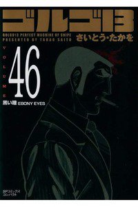 ゴルゴ13　46巻
