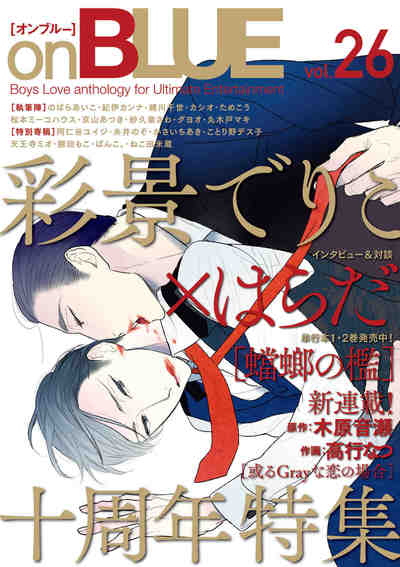 onBLUE 26巻