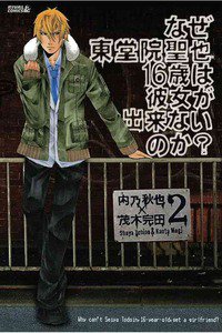 なぜ東堂院聖也16歳は彼女が出来ないのか？  2巻