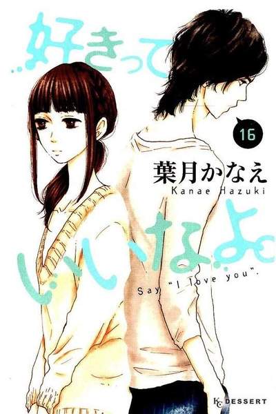 好きっていいなよ。 16巻