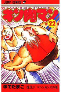 キン肉マン 22巻