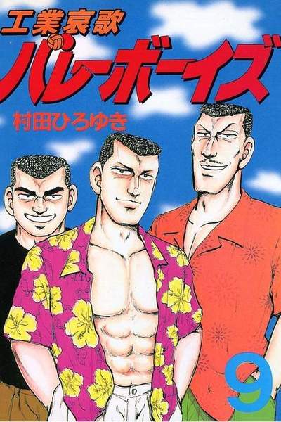 工業哀歌バレーボーイズ 9巻
