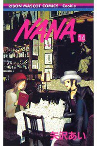 NANA―ナナ― １４巻