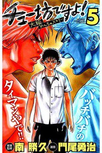 チュー坊ですよ! 5巻 大阪やんちゃメモリー