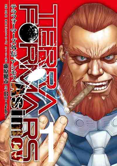 テラフォーマーズ外伝 アシモフ 1巻
