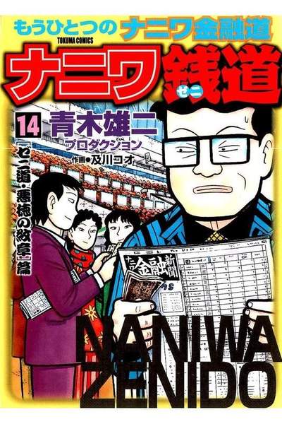 ナニワ銭道  14巻