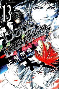 CODE:BREAKER  13巻