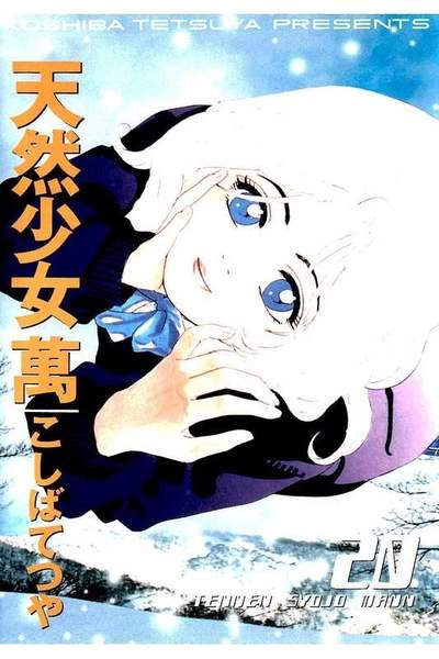 天然少女 萬  20巻