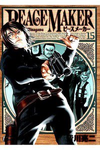 PEACE MAKER (ピースメーカー)  15巻