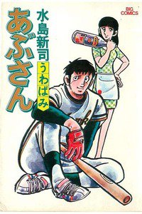 あぶさん　2巻