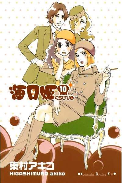 海月姫(くらげひめ) 10巻