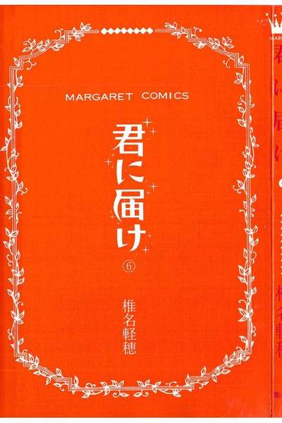 君に届け 6巻
