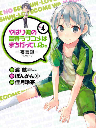 やはり俺の青春ラブコメはまちがっている。－妄言録－ 4巻