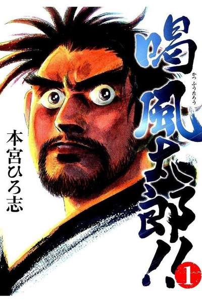 喝 風太郎!!  1巻